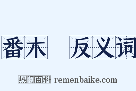 番木鼈反义词是什么意思的图片